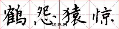 周炳元鹤怨猿惊楷书怎么写