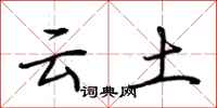 荆霄鹏云土行书怎么写