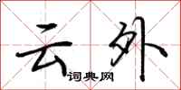 荆霄鹏云外行书怎么写