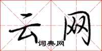 荆霄鹏云网行书怎么写