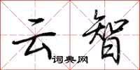 荆霄鹏云智行书怎么写