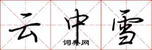 荆霄鹏云中雪行书怎么写
