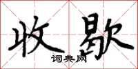 周炳元收歇楷书怎么写