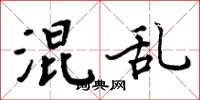 周炳元混乱楷书怎么写