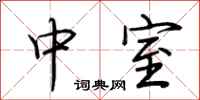 荆霄鹏中室行书怎么写