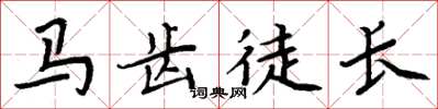 周炳元马齿徒长楷书怎么写
