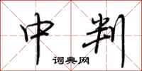荆霄鹏中判行书怎么写