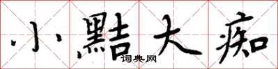 周炳元小黠大痴楷书怎么写