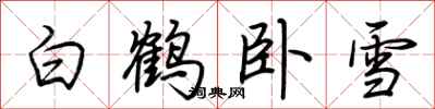 荆霄鹏白鹤卧雪行书怎么写