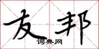 周炳元友邦楷书怎么写