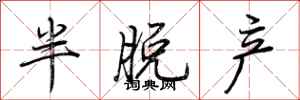荆霄鹏半脱产行书怎么写
