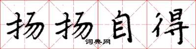 周炳元扬扬自得楷书怎么写