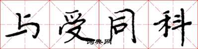 周炳元与受同科楷书怎么写
