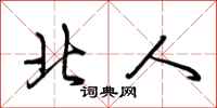 荆霄鹏北人行书怎么写