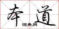 荆霄鹏本道行书怎么写