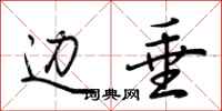 荆霄鹏边垂行书怎么写