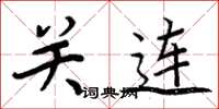 周炳元关连楷书怎么写