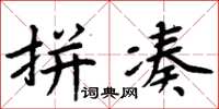 周炳元拼凑楷书怎么写