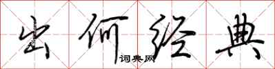荆霄鹏出何经典行书怎么写