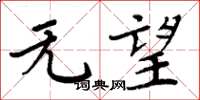 周炳元无望楷书怎么写
