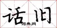 周炳元话旧楷书怎么写