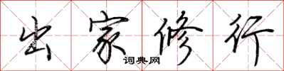 荆霄鹏出家修行行书怎么写
