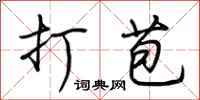 荆霄鹏打苞行书怎么写