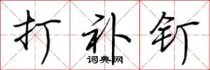 荆霄鹏打补钉行书怎么写