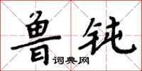 周炳元鲁钝楷书怎么写