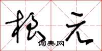 王冬龄根元草书怎么写