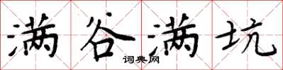 周炳元满谷满坑楷书怎么写