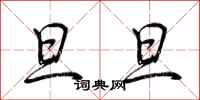 荆霄鹏旦旦行书怎么写