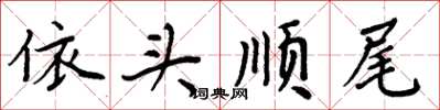 周炳元依头顺尾楷书怎么写