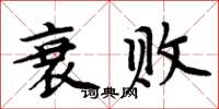 周炳元衰败楷书怎么写