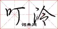 荆霄鹏叮泠行书怎么写