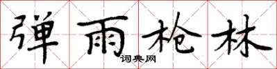周炳元弹雨枪林楷书怎么写