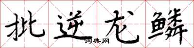 周炳元批逆龙鳞楷书怎么写