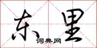 荆霄鹏东里行书怎么写
