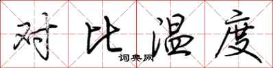 荆霄鹏对比温度行书怎么写