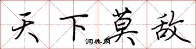 荆霄鹏天下莫敌行书怎么写
