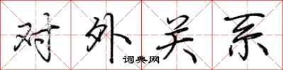 荆霄鹏对外关系行书怎么写