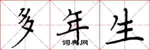 周炳元多年生楷书怎么写