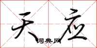 荆霄鹏天应行书怎么写