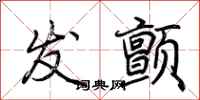 荆霄鹏发颤行书怎么写