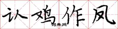 周炳元认鸡作凤楷书怎么写