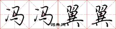 荆霄鹏冯冯翼翼行书怎么写