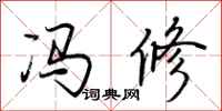荆霄鹏冯修行书怎么写