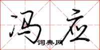 荆霄鹏冯应行书怎么写