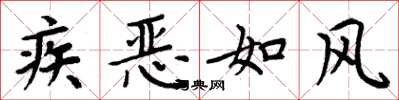 周炳元疾恶如风楷书怎么写