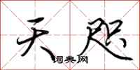 荆霄鹏天咫行书怎么写